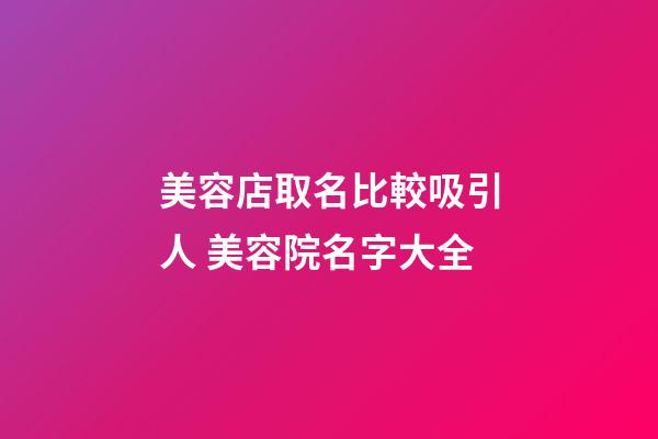 美容店取名比較吸引人 美容院名字大全-第1張-店鋪起名-玄機派